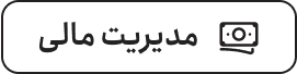 مدیریت مالی